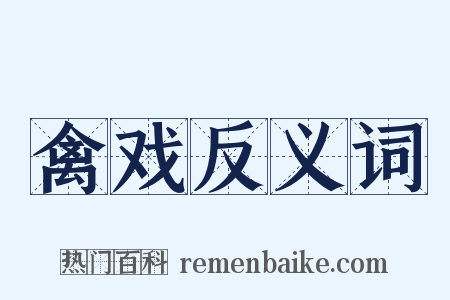 禽戏反义词是什么意思的图片